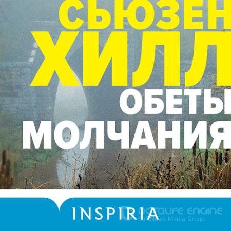 Обложка к Аудиокнига - Обеты молчания (2022) Хилл Сьюзен