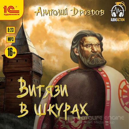 Аудиокнига - Витязи в шкурах (2022) Дроздов Анатолий