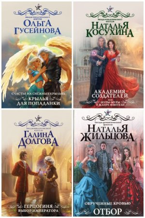 Обложка к Звёзды романтического фэнтези - Серия 72 книги