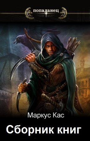 Обложка к Маркус Кас. Сборник 23 книги