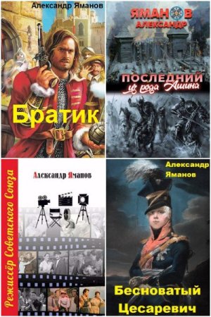 Обложка к Александр Яманов. Сборник 33 книги
