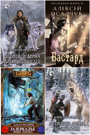 Обложка к Алексей Осадчук. Сборник 25 книг