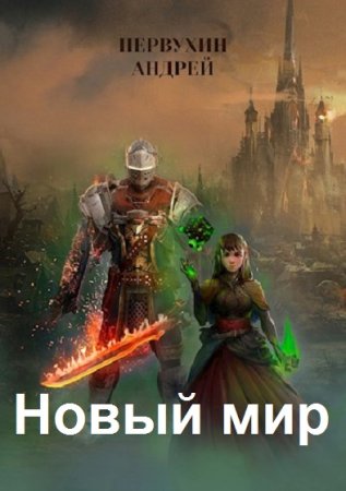 Обложка к Андрей Первухин. Цикл - Новый мир