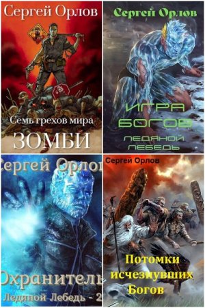 Обложка к Сергей Орлов. Сборник 35 книг
