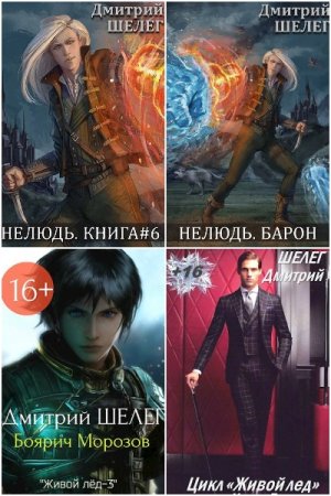 Обложка к Дмитрий Шелег. Сборник 25 книг