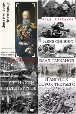 Обложка к Влад Тарханов. Сборник 31 книга