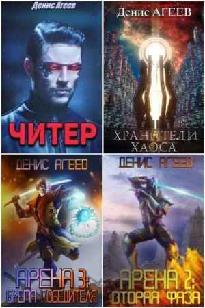 Обложка к Денис Агеев. Сборник книг