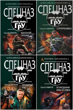Обложка к Спецназ ГРУ - Серия 226 книг