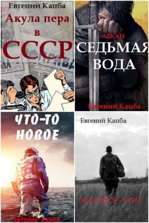Обложка к Евгений Капба. Сборник 39 книг