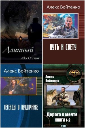 Обложка к Алекс Войтенко. Сборник 30 книг