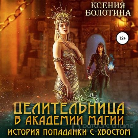 Аудиокнига - Целительница в Академии Магии. История попаданки с хвостом (2022) Болотина Ксения