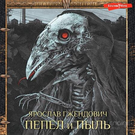 Аудиокнига - Пепел и пыль (2022) Гжендович Ярослав