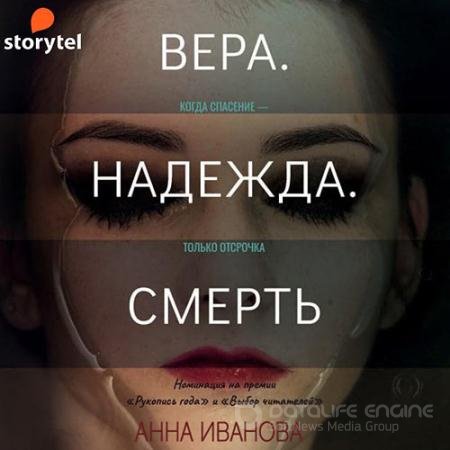 Аудиокнига - Вера. Надежда. Смерть (2021) Иванова Анна