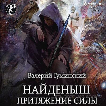 Аудиокнига - Найденыш. Притяжение Силы (2022) Гуминский Валерий