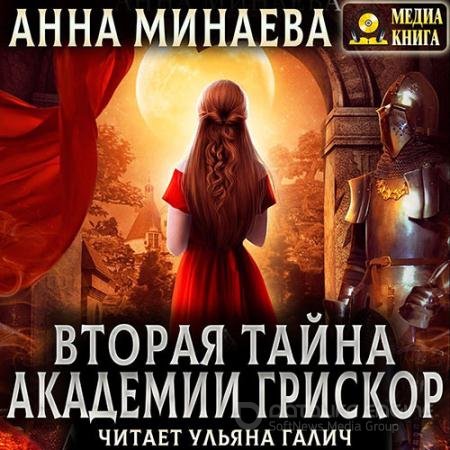 Аудиокнига - Вторая тайна академии Грискор (2022) Минаева Анна