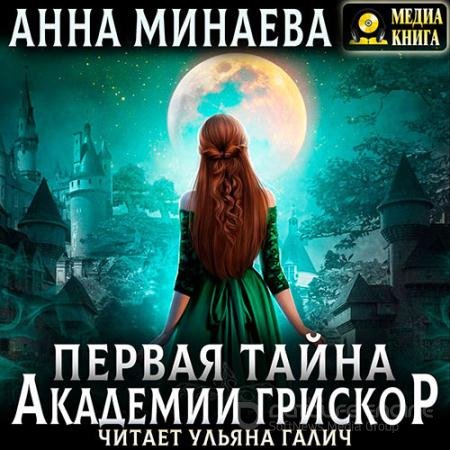 Аудиокнига - Первая тайна академии Грискор (2022) Минаева Анна