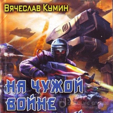 Аудиокнига - На другом берегу. На чужой войне (2022) Кумин Вячеслав