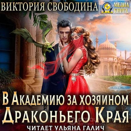 Аудиокнига - В академию за хозяином Драконьего Края (2022) Свободина Виктория