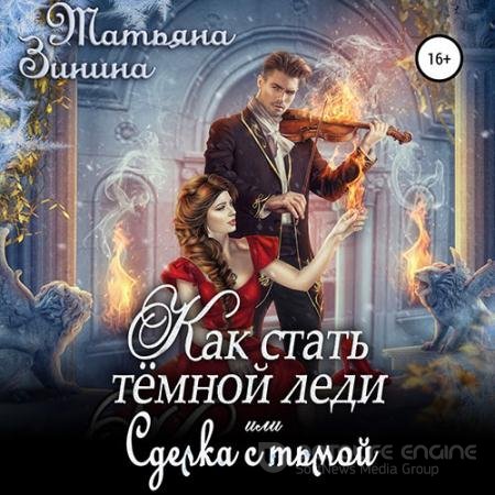 Аудиокнига - Как стать тёмной леди, или Сделка с тьмой (2022) Зинина Татьяна