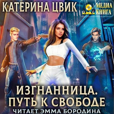 Аудиокнига - Изгнанница. Путь к свободе (2022) Цвик Катерина