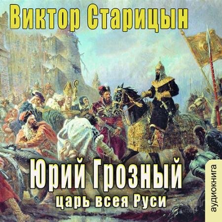 Аудиокнига - Царь всея Руси (2022) Старицын Виктор