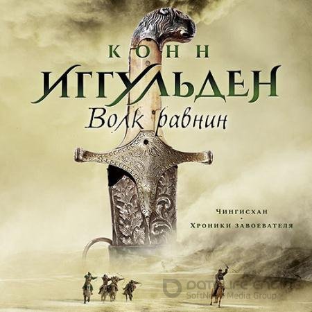 Аудиокнига - Волк равнин (2022) Иггульден Конн