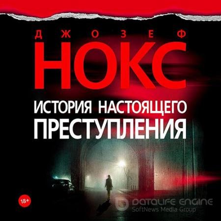 Обложка к Аудиокнига - История настоящего преступления (2022) Нокс Джозеф