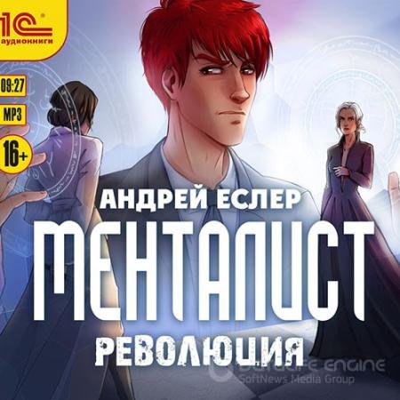 Аудиокнига - Менталист. Революция (2022) Еслер Андрей