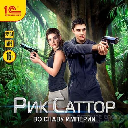 Аудиокнига - Рик Саттор. Во славу Империи (2022) Цыпленкова Юлия