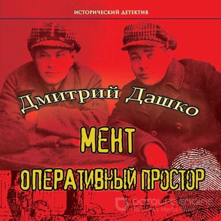 Аудиокнига - Мент. Оперативный простор (2022) Дашко Дмитрий
