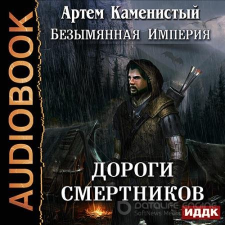 Аудиокнига - Дороги cмертников (2017) Каменистый Артем