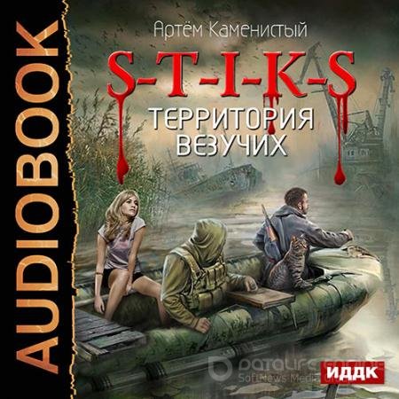 Аудиокнига - S-T-I-K-S. Территория везучих (2017) Каменистый Артем