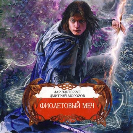 Аудиокнига - Фиолетовый меч (2022) Эльтеррус Иар, Морозов Дмитрий