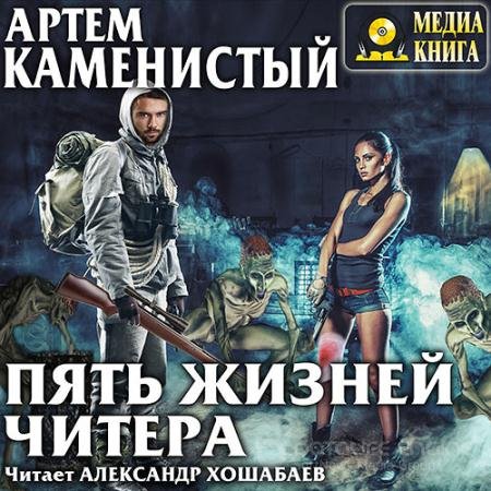 Аудиокнига - Читер. Пять жизней читера (2017) Каменистый Артём