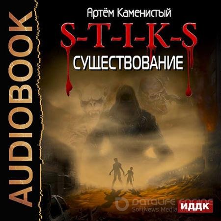 Аудиокнига - S-T-I-K-S. Существование (2018) Каменистый Артём
