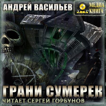 Аудиокнига - А.Смолин, ведьмак. Грани сумерек (2022) Васильев Андрей