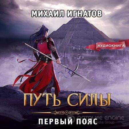 Аудиокнига - Путь силы. Первый пояс (2022) Игнатов Михаил