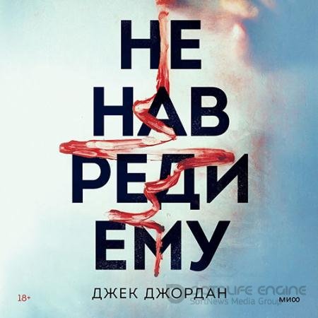 Аудиокнига - Не навреди ему (2022) Джордан Джек