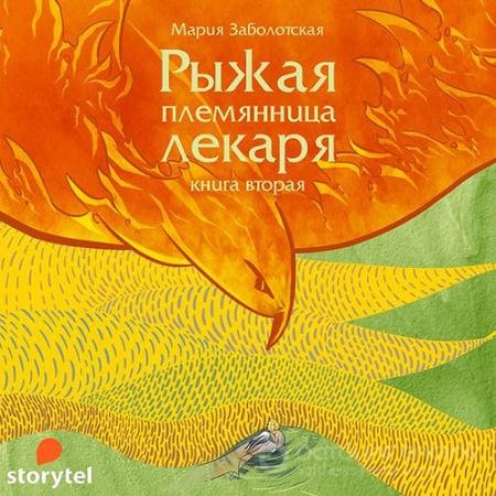 Аудиокнига - Рыжая племянница лекаря. Книга 2 (2022) Заболотская Мария