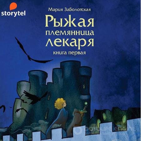 Аудиокнига - Рыжая племянница лекаря. Книга 1 (2022) Заболотская Мария