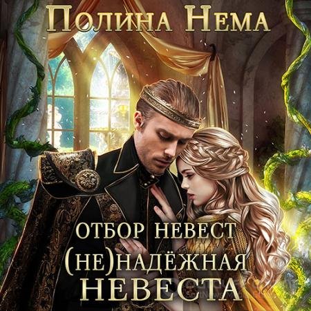 Аудиокнига - Отбор невест. (Не)надежная невеста (2022) Нема Полина