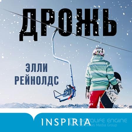 Обложка к Аудиокнига - Дрожь (2022) Рейнолдс Элли