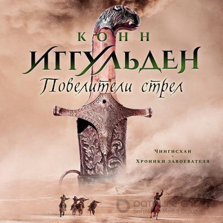 Аудиокнига - Повелители стрел (2022) Иггульден Конн