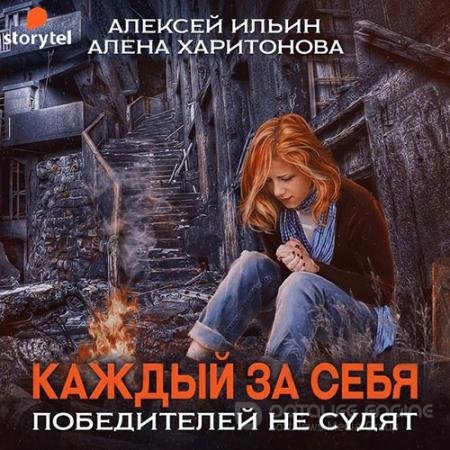 Аудиокнига - Каждый за себя. Победителей не судят (2022) Харитонова Алёна, Ильин Алексей