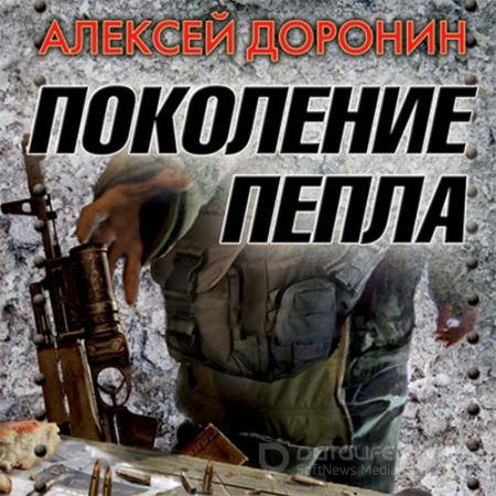 Аудиокнига - Поколение пепла (2022) Доронин Алексей