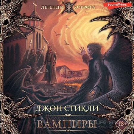 Аудиокнига - Вампиры (2022) Стикли Джон