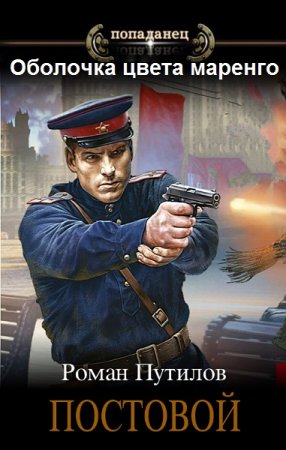 Обложка к Роман Путилов. Цикл (14 книг) - Оболочка цвета маренго