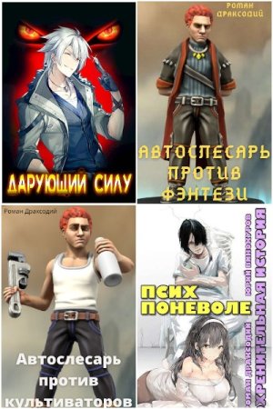 Обложка к Роман Драксодий. Сборник 9 книг