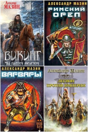 Обложка к Александр Мазин. Сборник 104 книги