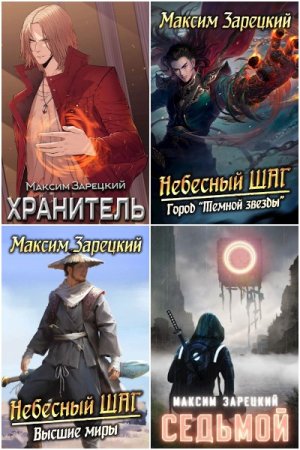 Обложка к Максим Зарецкий. Сборник 35 книг
